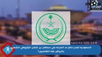 السعودية تصدر حكم حد الحرابة على سلطان بن شلال الزقروطي الشمري بالرياض فما التفاصيل؟